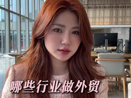 哪些行业做外贸最赚钱呢#外贸 #外贸出口 #企业出海 #出海 #企业出海