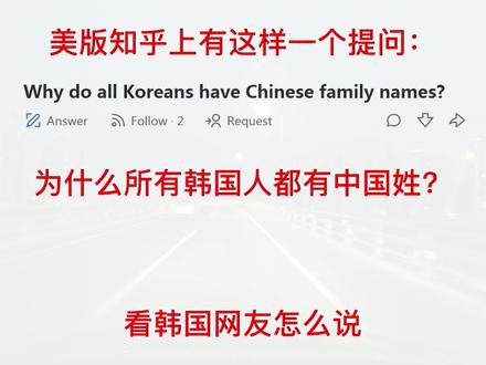 美版知乎问:为什么所有韩国人都有中国姓?看韩国网友回答
