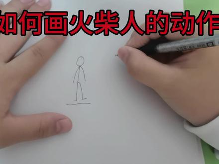 火柴人的动作怎么画?