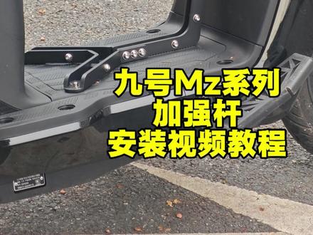九号mzmix加强杆支撑杆安装视频教程 加固8mm金属碳钢材质,增加车架稳固,减少车头抖动#九号真智能 #九号 #九号mzmix #九号mzmix测评