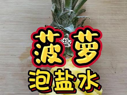 用盐水泡菠萝是错误的做法#菠萝