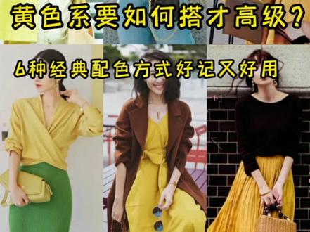 黄色如何搭更高级好看?六种搭配方式好记又好看!#色彩搭配 #颜色搭配#黄色配色#谁穿谁好看