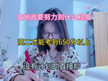 史地政要努力什么程度,高二才能考到650分以上没有计划直接抄 #高二 #史地政 #高中地理 #高中资料分享 #高中历史知识点