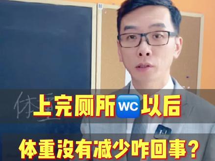 上完#厕所 以后,体重没有减少咋回事?#身材管理 #知识分享 @抖音小助手