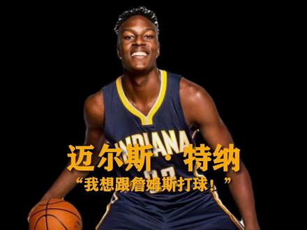 詹姆斯的影响力到底有多大?让NBA球员公开表示想加盟湖人! #詹姆斯 #湖人 #迈尔斯·特纳