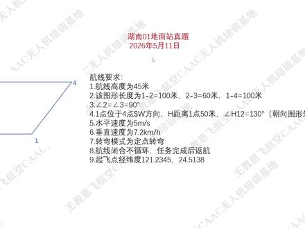 湖南01地面站345三角形#地面站 #地面站考试 #地面站的惊喜与浪漫 #地面站考试作图技巧 #王教恩飞航空caac无人机培训基地