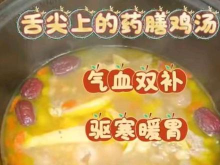 这碗药膳鸡汤里的茯苓能健脾祛湿,黄芪补气,枸杞桂圆补气血,秋冬喝不仅暖身子,还能给身体做个温和的调理,大人小孩都适合~#美食技巧 #当归黄芪鸡汤 #舌尖上的美食 #抖音美食创作人#厨房日记美食分享