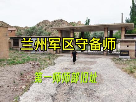 兰州军区守备第一师,前身为陆军第20师。1969年10月,由兰州军区骑兵第2师与甘肃省军区独立步兵第2团整编而成,辖多支部队及分队,移防宁夏,由兰州军区直接领导,驻守贺兰山,战略意义重大。1983年1月1日,陆军第20师改编为兰州军区守备第一师,原辖各团依次改为守备1团、2团、3团和师炮兵团,归宁夏军区领导。期间进行编制调整,如增编师属坦克营 ,炮兵团130加农炮营扩编。1985年11月27日,该师机关、部分营连等与其他单位合编为47集团军坦克旅,至此,兰州军区守备第一师完成历史使命 。在驻守贺兰山的16年里,部队为国防事业做出重要贡献,孕育“贺兰山精神”“贺兰雄鹰精神”,众多官兵奉献青春,部分甚至牺牲生命 。#退伍不褪色 #贺兰雄鹰 #军旅 #贺兰山 #小万航拍