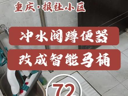 重庆渝中区报社小区,老式冲水阀蹲便器改成智能马桶#蹲坑改马桶视频分享 #改造前vs改造后 #家庭维修 #旧房改造 #卫生间改造