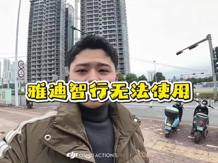 雅迪智行无法使用?#雅迪电动车 #雅迪智行 #智能电动车