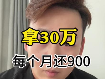 拿30万每个月还900竟然还有人还不起#金融#关注我每天坚持分享知识 #专业的事交给专业的人来做更靠谱