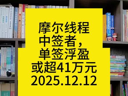 摩尔线程中签者,单签浮盈或超41万元#财经 #vlog亿万流量扶持计划
