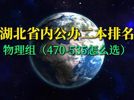 湖北公办二本排名 #公办二本 #湖北名校 #本科 #高中 #高考录取