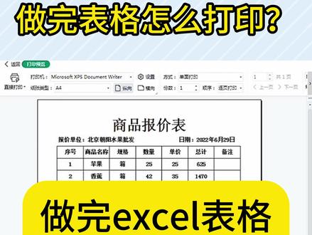 做完excel表格怎么打印?保姆级步骤来了 每次做完Excel表格,一打印就翻车!
要么内容跑偏、一半在纸上一半在外面,要么字体太小看不清,要么浪费好几张纸还没调好,新手真的会疯…
整理了超详细的保姆级打印步骤,全程鼠标点一点,不管是新手还是办公小白,看完直接上手,再也不浪费纸!
✅ 第一步:选中要打印的内容(重点!)
不要直接点打印!先选中你要打印的表格区域(鼠标拖选就行),不然会打印整个工作表,多余内容占地方还浪费纸,新手最容易踩这个坑!
✅ 第二步:设置打印区域(关键一步)
选中内容后,点击顶部「页面布局」,找到「打印区域」,点击「设置打印区域」,这样就只打印你选中的部分,不会乱飘~
✅ 第三步:调整页面,避免跑偏/不全
还是在「页面布局」里,点击「纸张大小」,一般选A4(办公常用);再点「页边距」,选「普通」就好,新手不用瞎调。
重点!点击「缩放比例」,如果表格太宽,选「将所有列调整为一页」;如果太长,选「将所有行调整为一页」,这样表格就会完整显示在一张纸上,不会断行断列!
✅ 第四步:预览调整,避免翻车
点击顶部「文件」→「打印预览」,这里能看到打印后的效果,要是字体太小,就回到页面布局,调大字体;要是还有跑偏,再微调页边距或缩放比例,直到满意。
✅ 第五步:一键打印,搞定!
预览没问题后,点击「打印」,选择打印机,确定就可以啦~ 全程5步,简单到离谱!
避坑提醒💣:① 不要直接打印整个工作表,一定要选打印区域;② 缩放比例别乱调,优先选「调整为一页」;③ 打印前必预览,避免浪费纸!
再也不用因为Excel打印emo了,新手宝子直接抄作业,收..藏🌟起来,下次打印直接对照来,办公效率翻倍✅
#打印 #打印图片怎么去掉黑底 #excel #电脑培训 #word