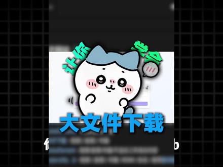 这是一款开源的跨平台大文件传输工具