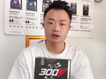 新版300V的耐用性比老版的更强,衰减大大降低!摩特-尽享高燃之美!#摩特300v #汽车保养与维修 #原装进口 #同城发现