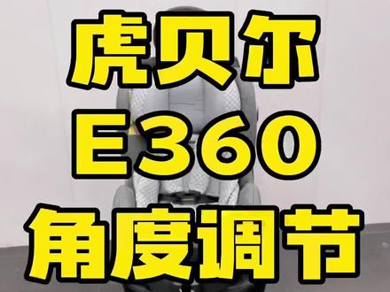 虎贝尔头等舱E360角度调节#儿童安全座椅 #虎贝尔安全座椅 #虎贝尔e360 #安全座椅 #儿童安全座椅