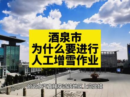 酒泉市是甘肃省降水量最少的地区,肃州区年降水量平均80毫米左右、敦煌不足40毫米,相当于降水量充沛地区1小时左右的雨量。据 2020 年 1 月 4 日 Terra/MODIS 卫星资料分析:祁连山西段积雪面积 9099.5平方公里,与历年同期相比偏少 38.0%。长期以来,酒泉人民赖以生存的祁连山冰川呈缩减趋势,雪线高度也在不断抬升,这些现象说明气候变化已给酒泉水资源和生态构成了严重威胁。
有研究表明:酒泉区域80%左右的云水汽直接穿过该地区上空出境,约15%才能形成降水,酒泉市全年平均阴天天数43.9天至94.4天,大于0.1毫米的平均降水天数是21.0天至44.7天,这足以说明酒泉市每年约有5%至12%的时间可开展人工影响作业,约有12%至25%的时间可在祁连山区实施人工影响作业,开展此项工作的重要性不言而喻。
最近几次降雪都是自然降雪和人工增雪共同作用的结果,降雪过程有利于净化空气、改善土壤墒情、降低森林火险等级。#为酒泉点赞 #人工增雪作业 #酒泉 #酒泉水务 #酒泉气象