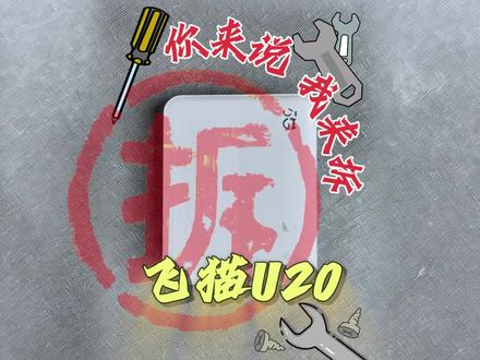 专业拆解随身WiFi#随身wifi #飞猫u20 #中兴f50 #评测