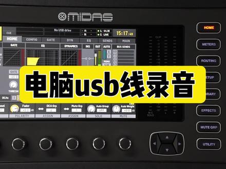 迈达斯m32百灵达x32数字调音台电脑录音教程 鲁班调音 #迈达斯M32 #迈达斯m32教程