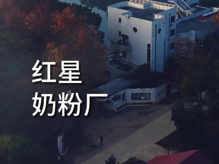 红星牛奶厂,红星奶粉厂,曾经的辉煌时代在这里#城市记忆 #红星奶粉 #东乡 #掌上东乡