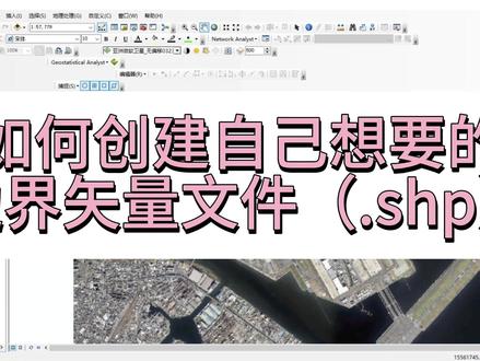 如何利用Arcmap创建自己想要的区域矢量边界 #GIS #地理学 #Arcgis #GIS制图 #刘浩存