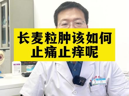 得了麦粒肿我们该如何快速止痛止痒,看看医生怎么说~#麦粒肿 #医学科普 #针眼在家最快消除办法 #医生提醒 #眼科医生董诺