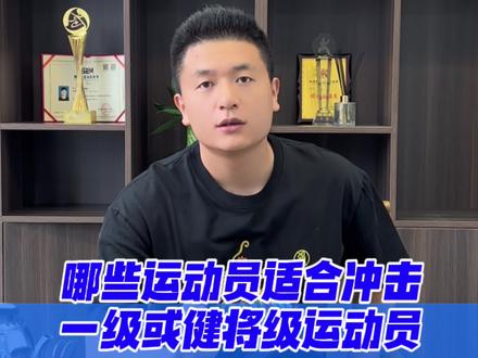 什么情况需要冲击#一级运动员,有没有必要冲击一级运动员!#散打单招 #武术单招 #武术套路#体育单招