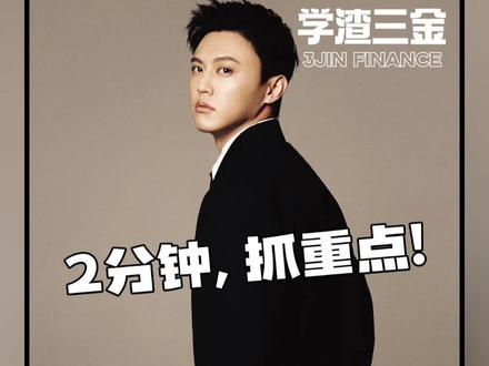 英伟达30年来首次"断更"游戏显卡?阿里"千问"争夺AI 超级入口!预制菜"国家标准"出炉!"微短剧"拉动服务消费?... 2分钟,带你“抓重点”#阿里千问 #英伟达 #零距离看懂财经 #理财投资 #学渣三金x3JIN