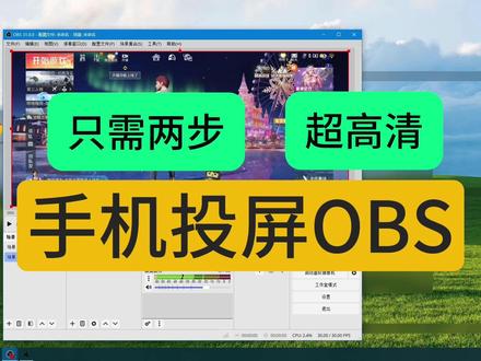 手机投屏OBS神器,只需两步,超高清安卓投屏OBS #OBS #安卓投屏obs #obs直播教程 #手机直播