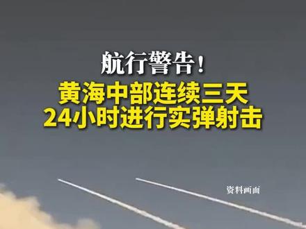 航行警告!黄海中部连续三天24小时进行实弹射击