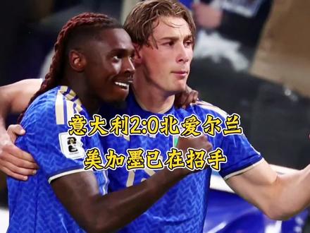 意大利2:0战胜北爱尔兰队,决赛将对阵老将哲科领衔的波黑队,意大利能否如愿闯进美加墨?#足球 #美加墨世界杯 #意大利队 #托纳利 #唯有足球不可辜负