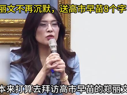 不再沉默,送出8个字! #郑丽文