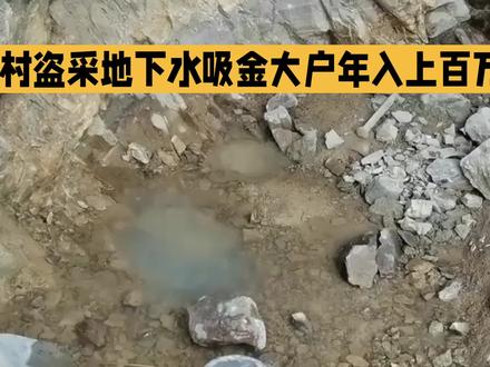 山村盗采地下水吸金大户年入上百万