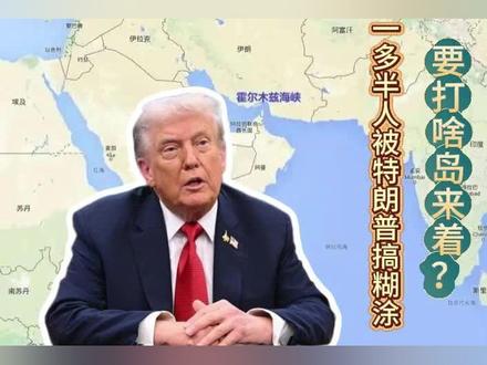 特朗普要打哪儿?一多半人会搞错 #美国讨论控制伊朗哈尔克岛的可能性# #特朗普# #霍尔木兹海峡# 伊朗选出新的强硬派领袖,特朗普表示战争升级,准备攻打哈尔克岛 -- 问题是,大多数朋友都会被他搞糊涂,都会到霍尔木兹海峡找这个哈尔克岛,实际上,它根本不在这里。好,让我们一起看看美军下一步会进攻什么地方。