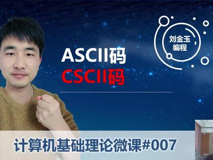 计算机基础理论微课007 ASCII码和CSCII码