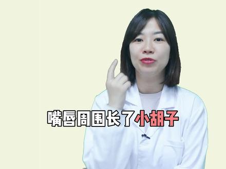 女孩子嘴唇周围长小胡子,不要自己乱折腾,教你这个方法简单又方便#变美 #护肤 #唇毛 #脱毛