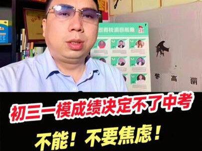 一模会决定中考吗?不能!不要焦虑#上热门话题🔥🔥 #中考倒计时 #高考倒计时 #初三考不上高中怎么办 #林州