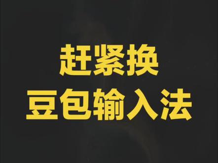 豆包输入法真好用! 输入法再添新秀:豆包输入法!😎#豆包输入法 #输入法推荐 #手机实用小技巧 #提高工作效率 #手机干货