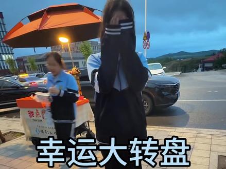 幸运大转盘 啊中了!#中奖概率倍高 #摆摊日记 #搞笑