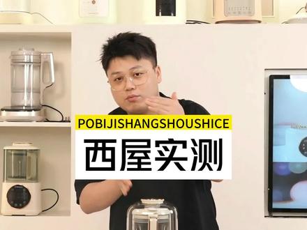 西屋这款破壁机大家觉得怎么样?还想看什么?咱们来互动一下#胖哥西屋破壁机测评