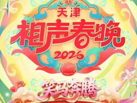 #天津卫视德云社相声春晚 #德云社 2026天津卫视相声春晚于1月12号、13号在天津卫视融媒体直播,大家敬请期待!谢谢@任大白话 的信息共享!