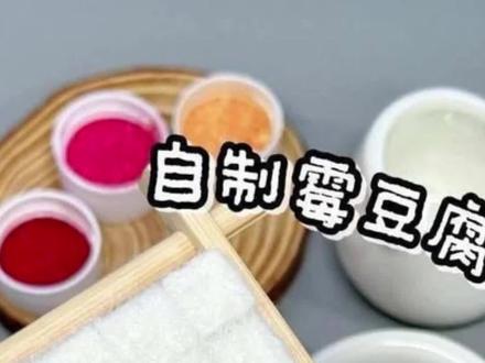 不知道,我的霉豆腐身材很曼妙!#霉豆腐#霉豆腐做法#捏捏#捏捏做法#霉豆腐教程