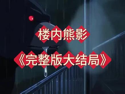 @@贸轻芝畔俗耘绛宁开醍@ 楼内熊影结局 楼内熊影大结局 楼内熊影完整版 楼内熊影后续 楼内熊影一口气看完 楼内熊影短剧 楼内熊影