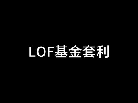 LOF基金套利#LOF基金 #国投白银lof