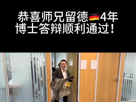 恭喜师兄德国🇩🇪读博4年顺利通过答辩! 尽情享受这一刻吧#德国 #博士 #毕业 #答辩