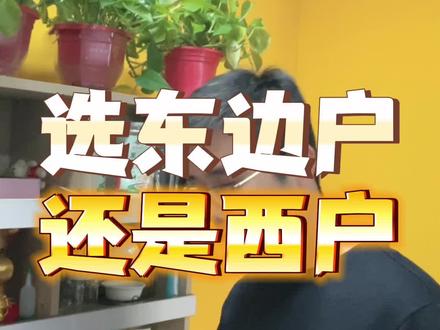 选东户还是选西户,老铁们,你们怎么看?#买房须知 #买房知识 #选房攻略