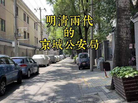 明清两代京城的“公安局”#胡同#历史 #北京