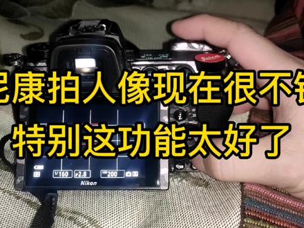 尼康拍摄人像现在很行!这功能加持上来人像拍摄神器!#拍摄工作日常 #微单摄影 #拍摄技巧 #微单知识 #相机参数 #摄影知识分享 @抖音小助手