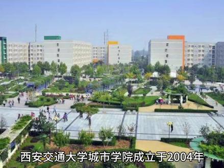 西安交通大学城市学院录取分数比较#高考志愿填报 #职业生涯规划